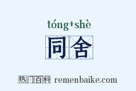 同舍是什么意思的图片